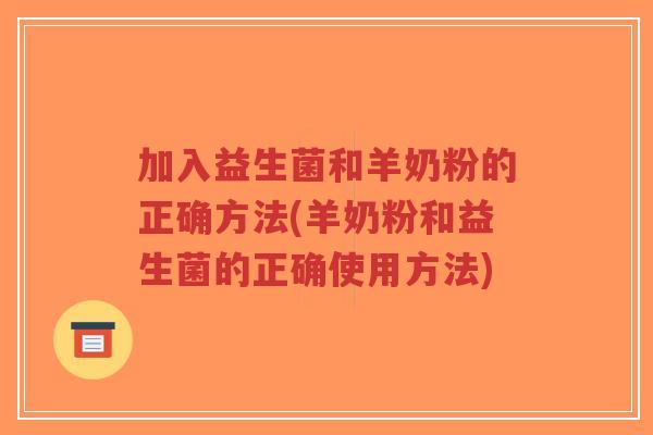 加入益生菌和羊奶粉的正确方法(羊奶粉和益生菌的正确使用方法)-第1张图片-超越 加入益生菌和羊奶粉的正确方法(羊奶粉和益生菌的正确使用方法)-第1张图片-超越