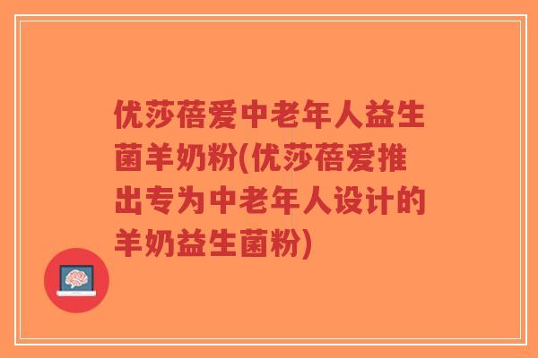 优莎蓓爱中老年人益生菌羊奶粉(优莎蓓爱推出专为中老年人设计的羊奶益生菌粉)-第1张图片-超越 优莎蓓爱中老年人益生菌羊奶粉(优莎蓓爱推出专为中老年人设计的羊奶益生菌粉)-第1张图片-超越