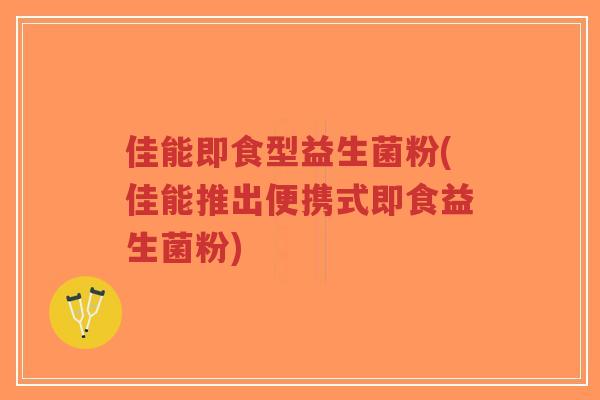 佳能即食型益生菌粉(佳能推出便携式即食益生菌粉)-第1张图片-超越 佳能即食型益生菌粉(佳能推出便携式即食益生菌粉)-第1张图片-超越