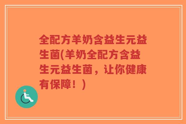 全配方羊奶含益生元益生菌(羊奶全配方含益生元益生菌,让你健康有保障!)-第1张图片-超越 全配方羊奶含益生元益生菌(羊奶全配方含益生元益生菌,让你健康有保障!)-第1张图片-超越