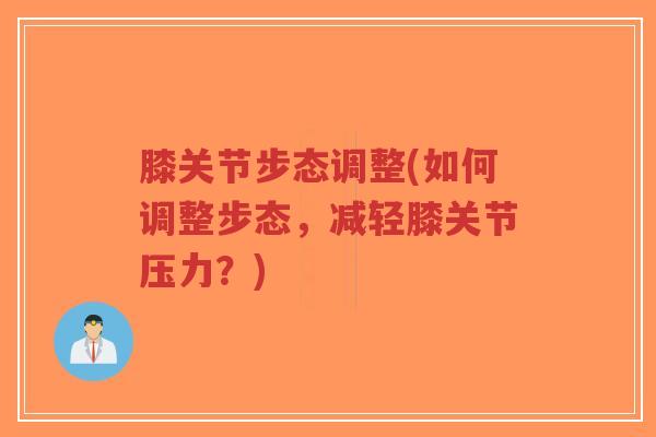 膝关节步态调整(如何调整步态,减轻膝关节压力?)-第1张图片-超越 膝关节步态调整(如何调整步态,减轻膝关节压力?)-第1张图片-超越