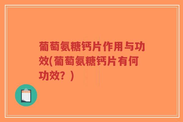 葡萄氨糖钙片作用与功效(葡萄氨糖钙片有何功效？)-第1张图片-超越