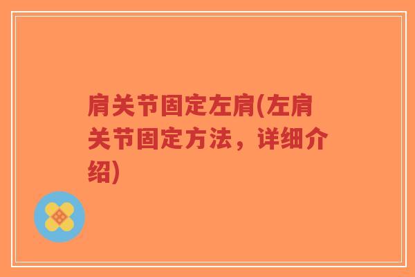 肩关节固定左肩(左肩关节固定方法，详细介绍)-第1张图片-超越