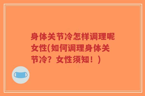 身体关节冷怎样调理呢女性(如何调理身体关节冷?女性须知!)-第1张图片-超越 身体关节冷怎样调理呢女性(如何调理身体关节冷?女性须知!)-第1张图片-超越