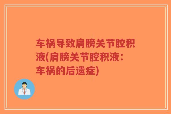 车祸导致肩膀关节腔积液(肩膀关节腔积液:车祸的后遗症)-第1张图片-超越 车祸导致肩膀关节腔积液(肩膀关节腔积液:车祸的后遗症)-第1张图片-超越