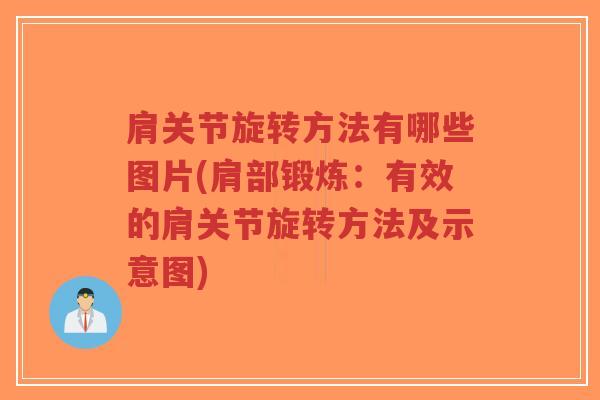 肩关节旋转方法有哪些图片(肩部锻炼:有效的肩关节旋转方法及示意图)-第1张图片-超越 肩关节旋转方法有哪些图片(肩部锻炼:有效的肩关节旋转方法及示意图)-第1张图片-超越