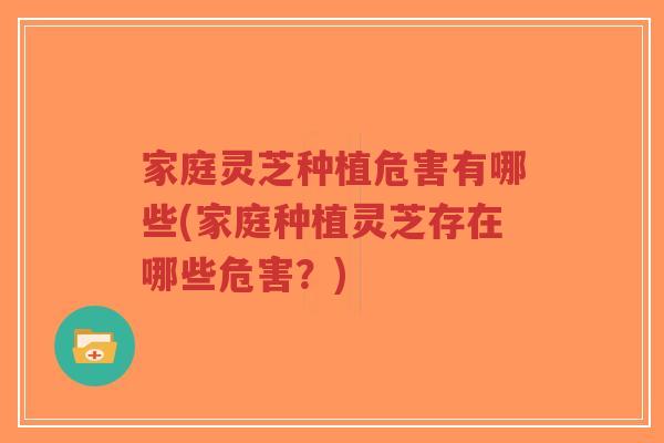 家庭灵芝种植危害有哪些(家庭种植灵芝存在哪些危害?)-第1张图片-超越 家庭灵芝种植危害有哪些(家庭种植灵芝存在哪些危害?)-第1张图片-超越