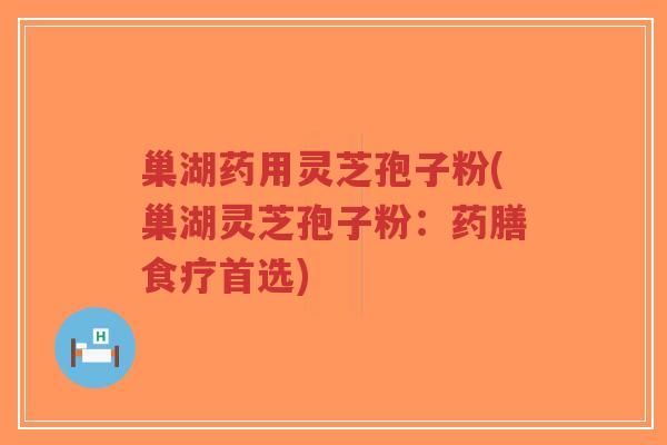 巢湖药用灵芝孢子粉(巢湖灵芝孢子粉:药膳食疗首选)-第1张图片-超越 巢湖药用灵芝孢子粉(巢湖灵芝孢子粉:药膳食疗首选)-第1张图片-超越