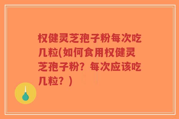权健灵芝孢子粉每次吃几粒(如何食用权健灵芝孢子粉?每次应该吃几粒?)-第1张图片-超越 权健灵芝孢子粉每次吃几粒(如何食用权健灵芝孢子粉?每次应该吃几粒?)-第1张图片-超越