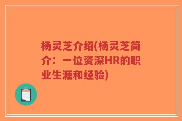 杨灵芝介绍(杨灵芝简介:一位资深HR的职业生涯和经验)-第1张图片-超越 杨灵芝介绍(杨灵芝简介:一位资深HR的职业生涯和经验)-第1张图片-超越