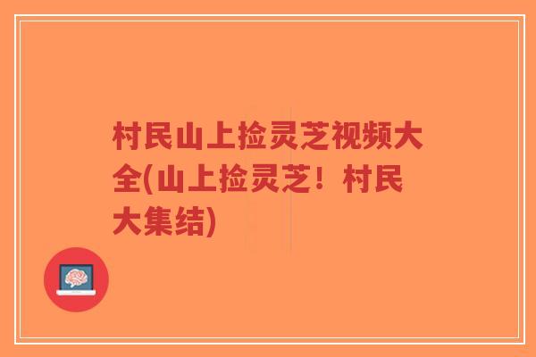 村民山上捡灵芝视频大全(山上捡灵芝!村民大集结)-第1张图片-超越 村民山上捡灵芝视频大全(山上捡灵芝!村民大集结)-第1张图片-超越