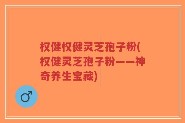 权健权健灵芝孢子粉(权健灵芝孢子粉——神奇养生宝藏)-第1张图片-超越 权健权健灵芝孢子粉(权健灵芝孢子粉——神奇养生宝藏)-第1张图片-超越