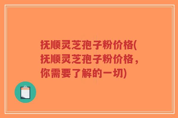 抚顺灵芝孢子粉价格(抚顺灵芝孢子粉价格,你需要了解的一切)-第1张图片-超越 抚顺灵芝孢子粉价格(抚顺灵芝孢子粉价格,你需要了解的一切)-第1张图片-超越