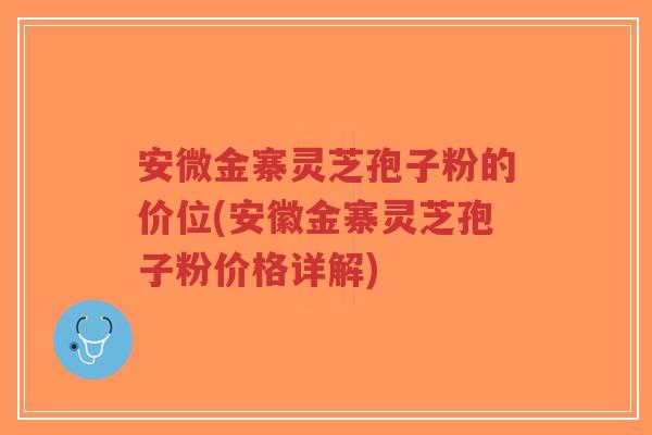 安微金寨灵芝孢子粉的价位(安徽金寨灵芝孢子粉价格详解)-第1张图片-超越 安微金寨灵芝孢子粉的价位(安徽金寨灵芝孢子粉价格详解)-第1张图片-超越