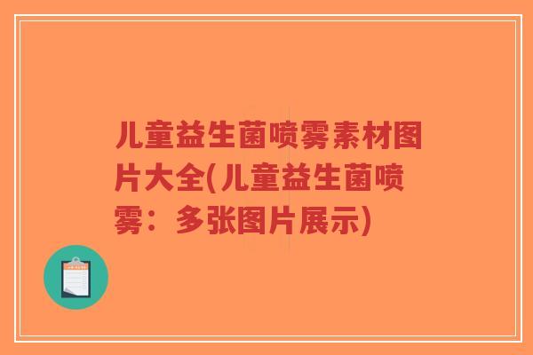 儿童益生菌喷雾素材图片大全(儿童益生菌喷雾:多张图片展示)-第1张图片-超越 儿童益生菌喷雾素材图片大全(儿童益生菌喷雾:多张图片展示)-第1张图片-超越