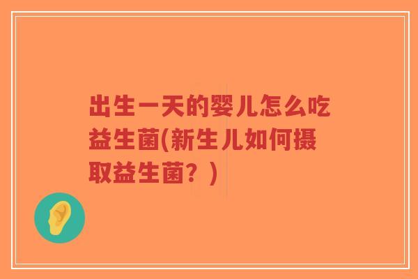 出生一天的婴儿怎么吃益生菌(新生儿如何摄取益生菌?)-第1张图片-超越 出生一天的婴儿怎么吃益生菌(新生儿如何摄取益生菌?)-第1张图片-超越
