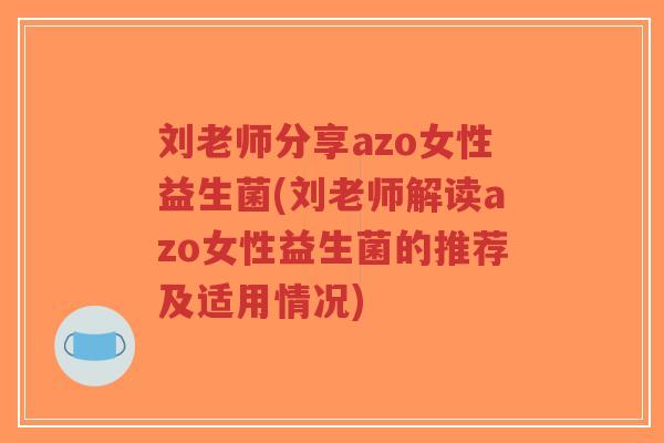 刘老师分享azo女性益生菌(刘老师解读azo女性益生菌的推荐及适用情况)-第1张图片-超越 刘老师分享azo女性益生菌(刘老师解读azo女性益生菌的推荐及适用情况)-第1张图片-超越