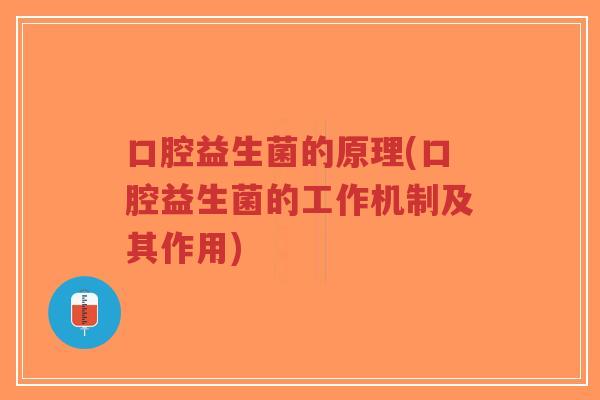 口腔益生菌的原理(口腔益生菌的工作机制及其作用)-第1张图片-超越