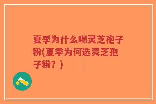 夏季为什么喝灵芝孢子粉(夏季为何选灵芝孢子粉?)-第1张图片-超越 夏季为什么喝灵芝孢子粉(夏季为何选灵芝孢子粉?)-第1张图片-超越
