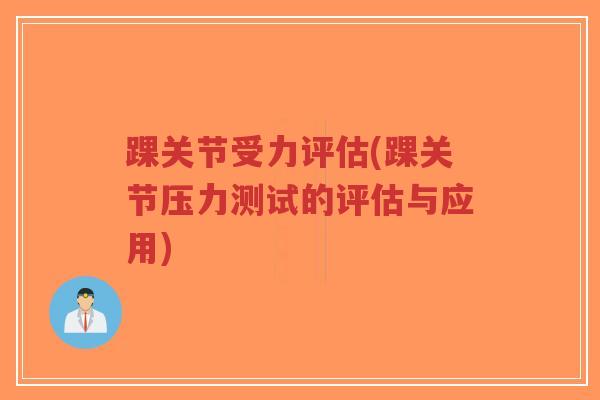 踝关节受力评估(踝关节压力测试的评估与应用)-第1张图片-超越 踝关节受力评估(踝关节压力测试的评估与应用)-第1张图片-超越