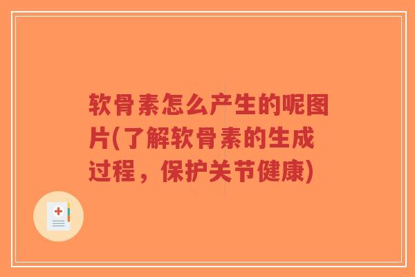软骨素怎么产生的呢图片(了解软骨素的生成过程,保护关节健康)-第1张图片-超越 软骨素怎么产生的呢图片(了解软骨素的生成过程,保护关节健康)-第1张图片-超越