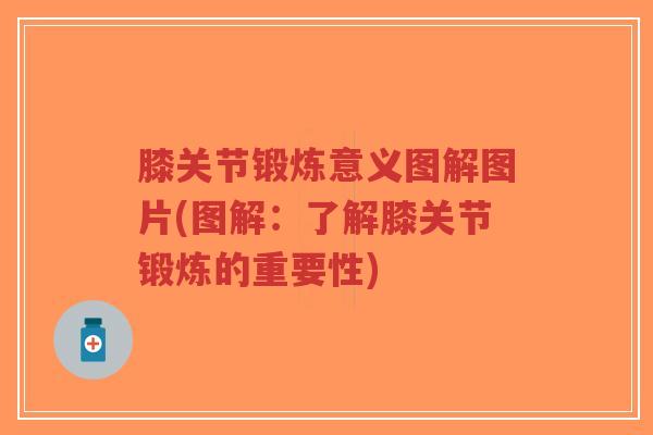 膝关节锻炼意义图解图片(图解：了解膝关节锻炼的重要性)-第1张图片-超越