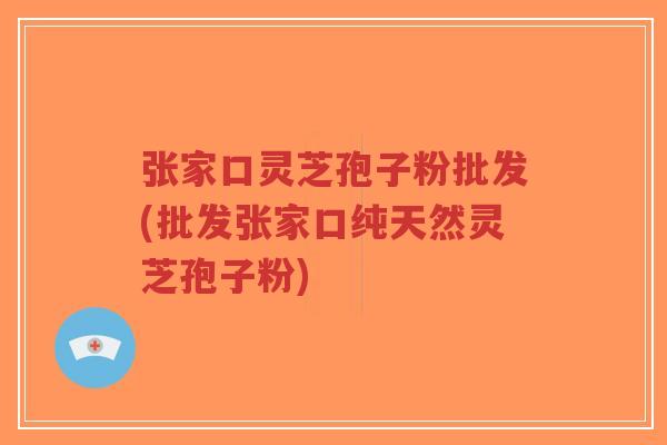 张家口灵芝孢子粉批发(批发张家口纯天然灵芝孢子粉)-第1张图片-超越 张家口灵芝孢子粉批发(批发张家口纯天然灵芝孢子粉)-第1张图片-超越