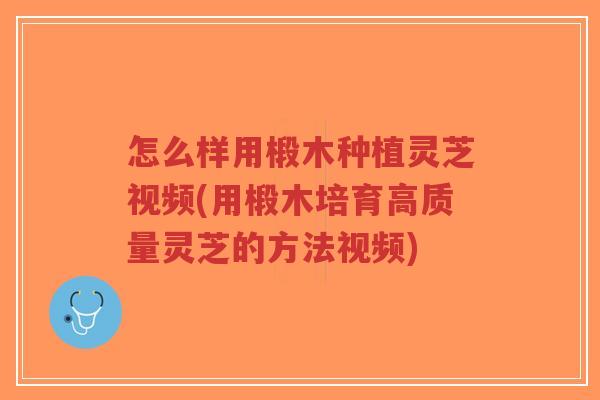 怎么样用椴木种植灵芝视频(用椴木培育高质量灵芝的方法视频)-第1张图片-超越 怎么样用椴木种植灵芝视频(用椴木培育高质量灵芝的方法视频)-第1张图片-超越