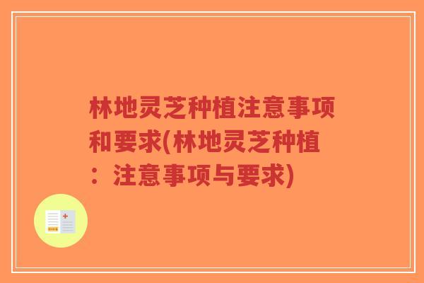 林地灵芝种植注意事项和要求(林地灵芝种植：注意事项与要求)-第1张图片-超越