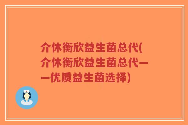 介休衡欣益生菌总代(介休衡欣益生菌总代——优质益生菌选择)-第1张图片-超越 介休衡欣益生菌总代(介休衡欣益生菌总代——优质益生菌选择)-第1张图片-超越