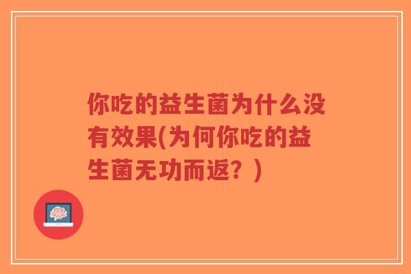 你吃的益生菌为什么没有效果(为何你吃的益生菌无功而返?)-第1张图片-超越 你吃的益生菌为什么没有效果(为何你吃的益生菌无功而返?)-第1张图片-超越