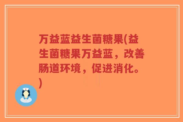 万益蓝益生菌糖果(益生菌糖果万益蓝,改善肠道环境,促进消化。)-第1张图片-超越 万益蓝益生菌糖果(益生菌糖果万益蓝,改善肠道环境,促进消化。)-第1张图片-超越