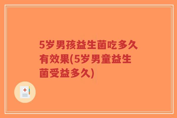 5岁男孩益生菌吃多久有效果(5岁男童益生菌受益多久)-第1张图片-超越