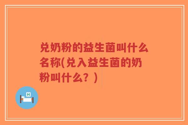 兑奶粉的益生菌叫什么名称(兑入益生菌的奶粉叫什么?)-第1张图片-超越 兑奶粉的益生菌叫什么名称(兑入益生菌的奶粉叫什么?)-第1张图片-超越