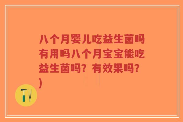 八个月婴儿吃益生菌吗有用吗八个月宝宝能吃益生菌吗?有效果吗?)-第1张图片-超越 八个月婴儿吃益生菌吗有用吗八个月宝宝能吃益生菌吗?有效果吗?)-第1张图片-超越