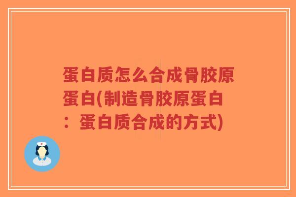 蛋白质怎么合成骨胶原蛋白(制造骨胶原蛋白:蛋白质合成的方式)-第1张图片-超越 蛋白质怎么合成骨胶原蛋白(制造骨胶原蛋白:蛋白质合成的方式)-第1张图片-超越