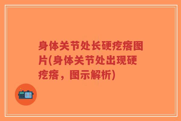 身体关节处长硬疙瘩图片(身体关节处出现硬疙瘩,图示解析)-第1张图片-超越 身体关节处长硬疙瘩图片(身体关节处出现硬疙瘩,图示解析)-第1张图片-超越