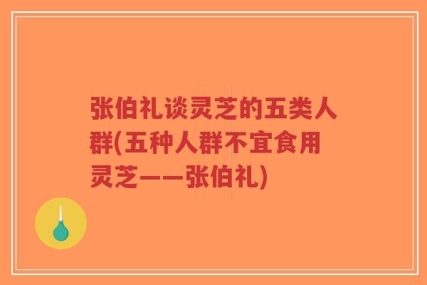 张伯礼谈灵芝的五类人群(五种人群不宜食用灵芝——张伯礼)-第1张图片-超越 张伯礼谈灵芝的五类人群(五种人群不宜食用灵芝——张伯礼)-第1张图片-超越