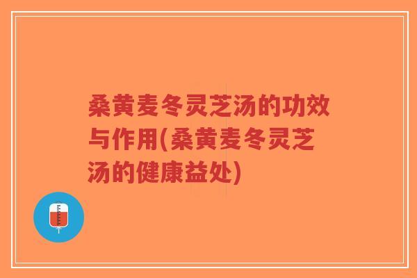 桑黄麦冬灵芝汤的功效与作用(桑黄麦冬灵芝汤的健康益处)-第1张图片-超越 桑黄麦冬灵芝汤的功效与作用(桑黄麦冬灵芝汤的健康益处)-第1张图片-超越