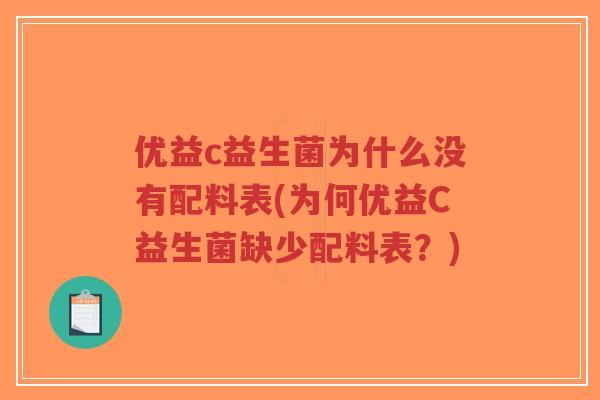 优益c益生菌为什么没有配料表(为何优益C益生菌缺少配料表?)-第1张图片-超越 优益c益生菌为什么没有配料表(为何优益C益生菌缺少配料表?)-第1张图片-超越