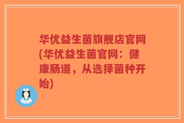华优益生菌旗舰店官网(华优益生菌官网:健康肠道,从选择菌种开始)-第1张图片-超越 华优益生菌旗舰店官网(华优益生菌官网:健康肠道,从选择菌种开始)-第1张图片-超越