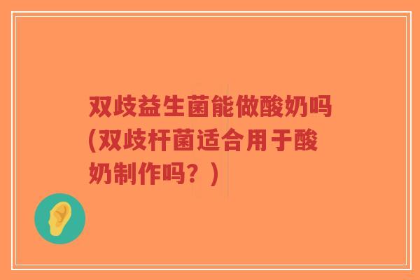 双歧益生菌能做酸奶吗(双歧杆菌适合用于酸奶制作吗?)-第1张图片-超越 双歧益生菌能做酸奶吗(双歧杆菌适合用于酸奶制作吗?)-第1张图片-超越