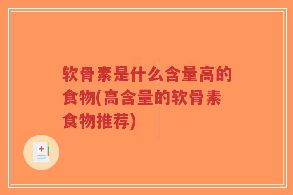 软骨素是什么含量高的食物(高含量的软骨素食物推荐)-第1张图片-超越 软骨素是什么含量高的食物(高含量的软骨素食物推荐)-第1张图片-超越
