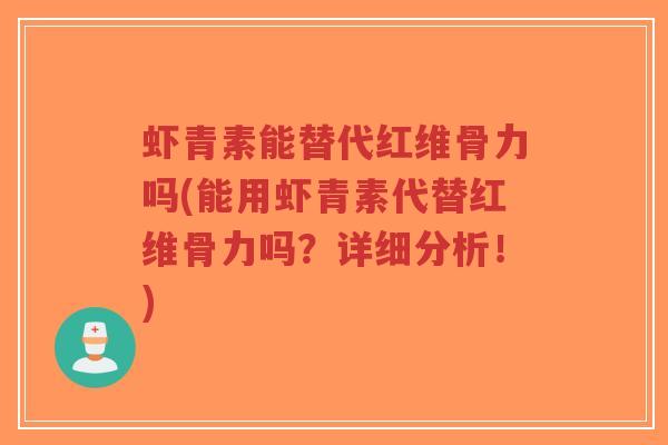 虾青素能替代红维骨力吗(能用虾青素代替红维骨力吗?详细分析!)-第1张图片-超越 虾青素能替代红维骨力吗(能用虾青素代替红维骨力吗?详细分析!)-第1张图片-超越