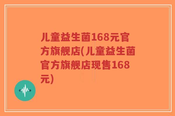 儿童益生菌168元官方旗舰店(儿童益生菌官方旗舰店现售168元)-第1张图片-超越 儿童益生菌168元官方旗舰店(儿童益生菌官方旗舰店现售168元)-第1张图片-超越