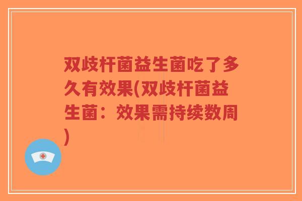 双歧杆菌益生菌吃了多久有效果(双歧杆菌益生菌:效果需持续数周)-第1张图片-超越 双歧杆菌益生菌吃了多久有效果(双歧杆菌益生菌:效果需持续数周)-第1张图片-超越