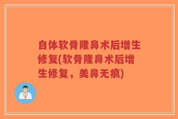 自体软骨隆鼻术后增生修复(软骨隆鼻术后增生修复,美鼻无痕)-第1张图片-超越 自体软骨隆鼻术后增生修复(软骨隆鼻术后增生修复,美鼻无痕)-第1张图片-超越