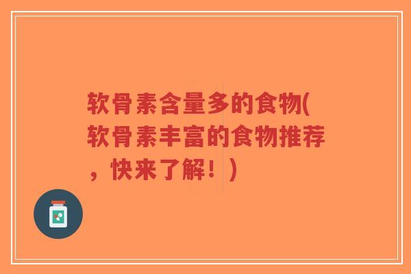 软骨素含量多的食物(软骨素丰富的食物推荐,快来了解!)-第1张图片-超越 软骨素含量多的食物(软骨素丰富的食物推荐,快来了解!)-第1张图片-超越