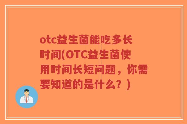 otc益生菌能吃多长时间(OTC益生菌使用时间长短问题，你需要知道的是什么？)-第1张图片-超越