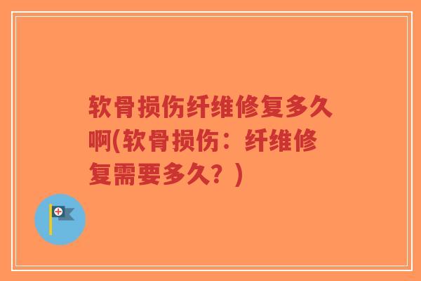 软骨损伤纤维修复多久啊(软骨损伤:纤维修复需要多久?)-第1张图片-超越 软骨损伤纤维修复多久啊(软骨损伤:纤维修复需要多久?)-第1张图片-超越